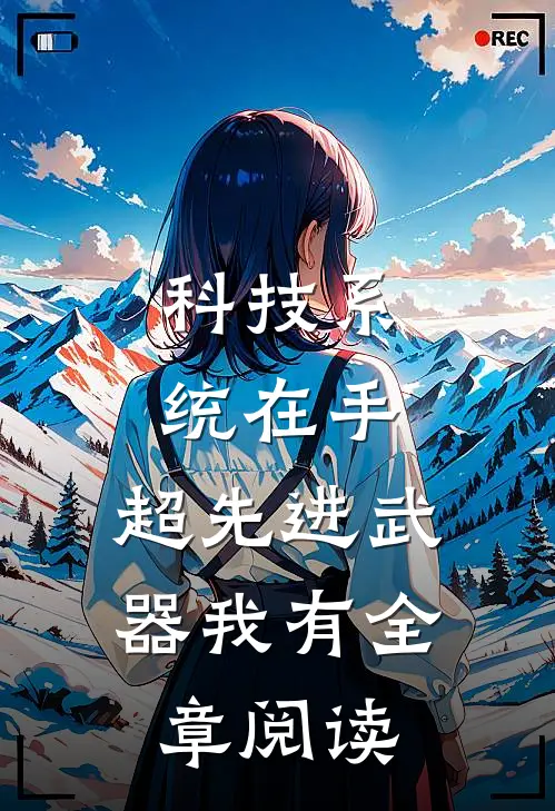 科技系统在手，超先进武器我有全章阅读