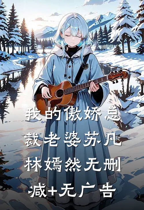 我的傲娇总裁老婆苏凡林嫣然无删减+无广告