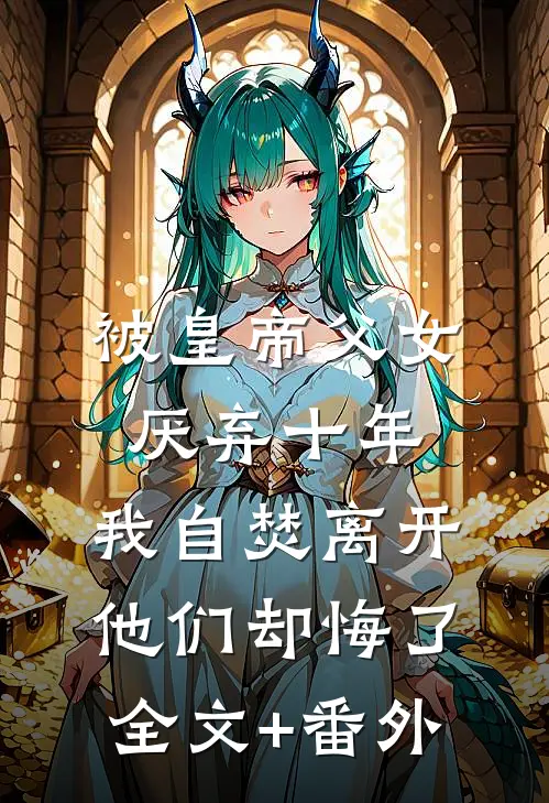 被皇帝父女厌弃十年，我自焚离开他们却悔了全文+番外