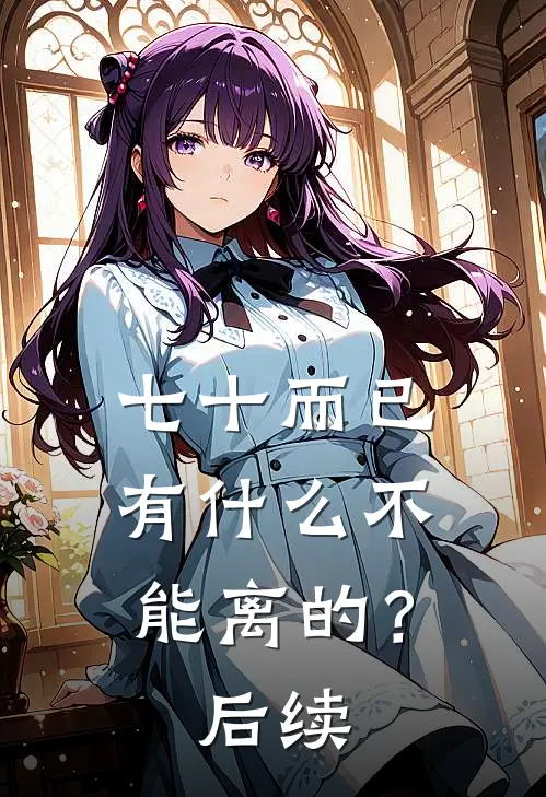 七十而已，有什么不能离的？后续