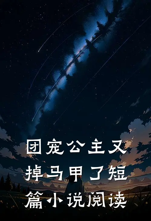 团宠公主又掉马甲了短篇小说阅读