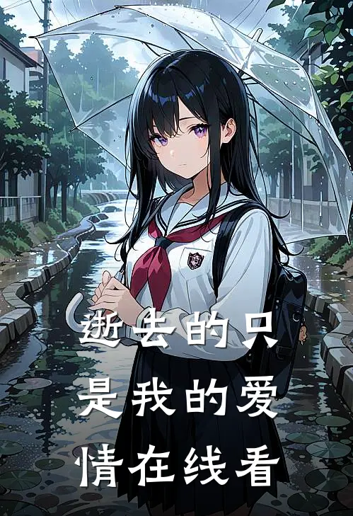 逝去的只是我的爱情在线看