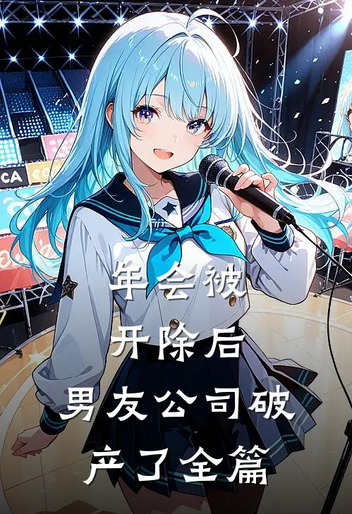 年会被开除后，男友公司破产了全篇