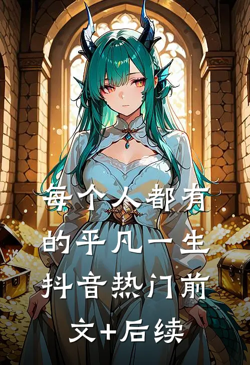 每个人都有的平凡一生抖音热门前文+后续