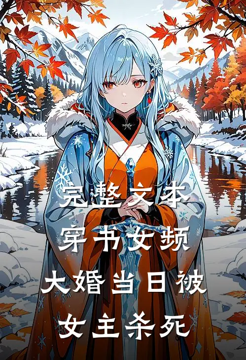 完整文本穿书女频，大婚当日被女主杀死
