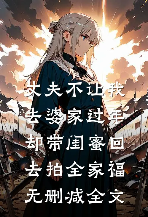 丈夫不让我去婆家过年，却带闺蜜回去拍全家福无删减全文