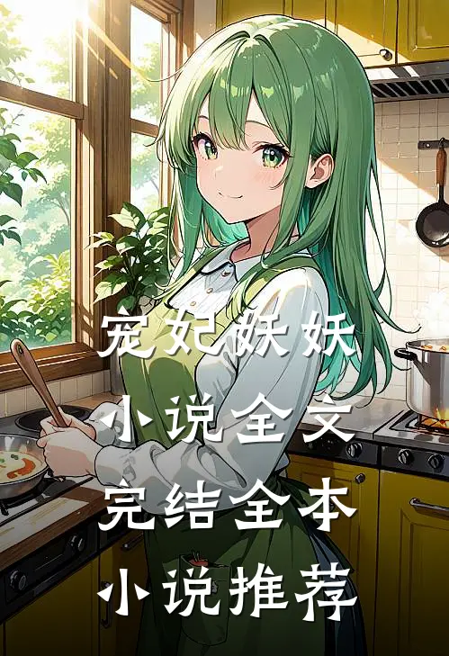 宠妃妖妖小说全文完结全本小说推荐