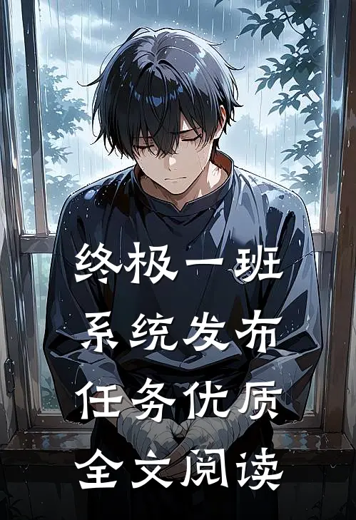终极一班，系统发布任务优质全文阅读