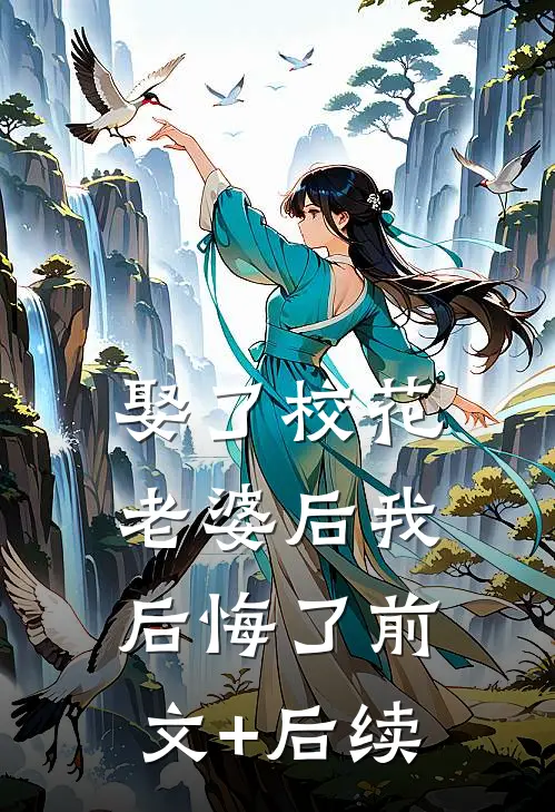 娶了校花老婆后我后悔了前文+后续