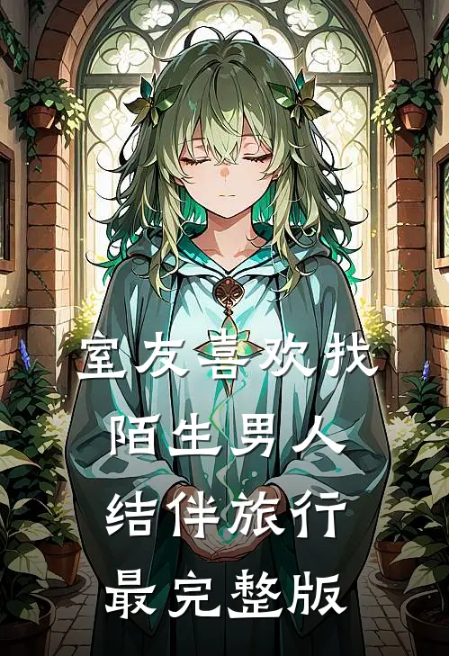 室友喜欢找陌生男人结伴旅行最完整版