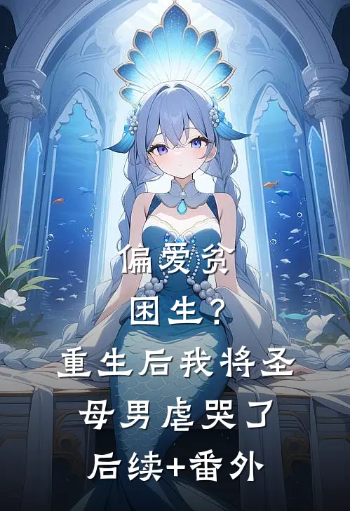 偏爱贫困生？重生后我将圣母男虐哭了后续+番外