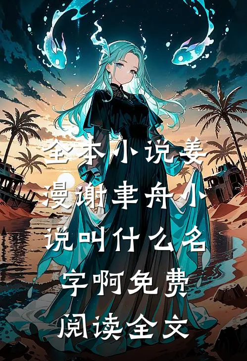 全本小说姜漫谢聿舟小说叫什么名字啊免费阅读全文