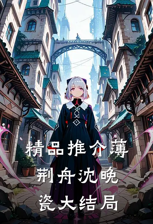 精品推介薄荆舟沈晚瓷大结局
