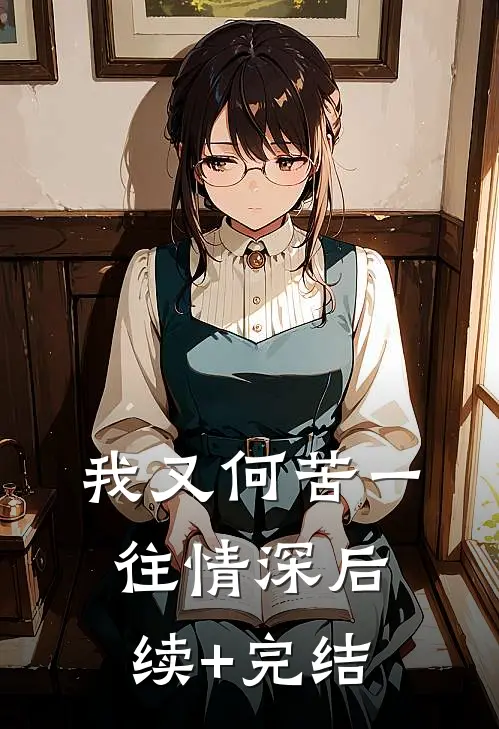 我又何苦一往情深后续+完结
