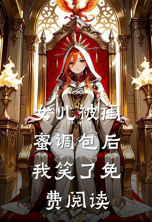 女儿被闺蜜调包后，我笑了免费阅读