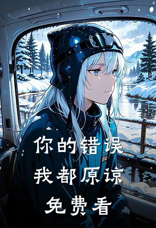 你的错误我都原谅免费看