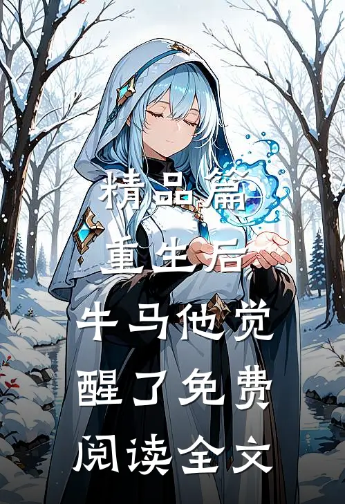 精品篇重生后,牛马他觉醒了免费阅读全文