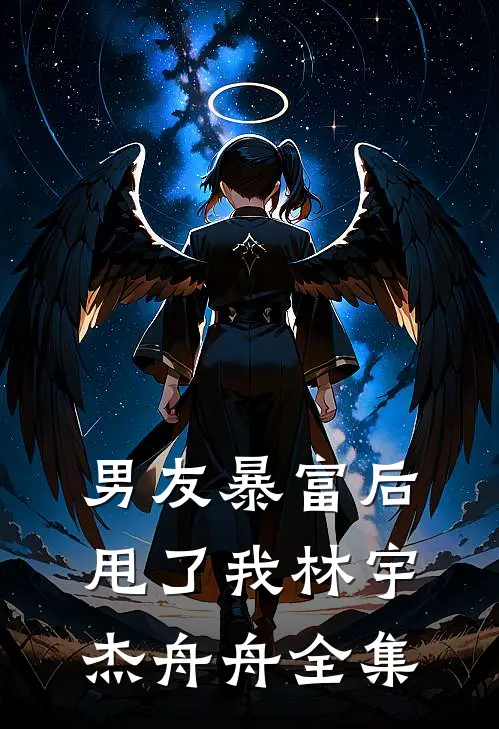 男友暴富后甩了我林宇杰舟舟 全集