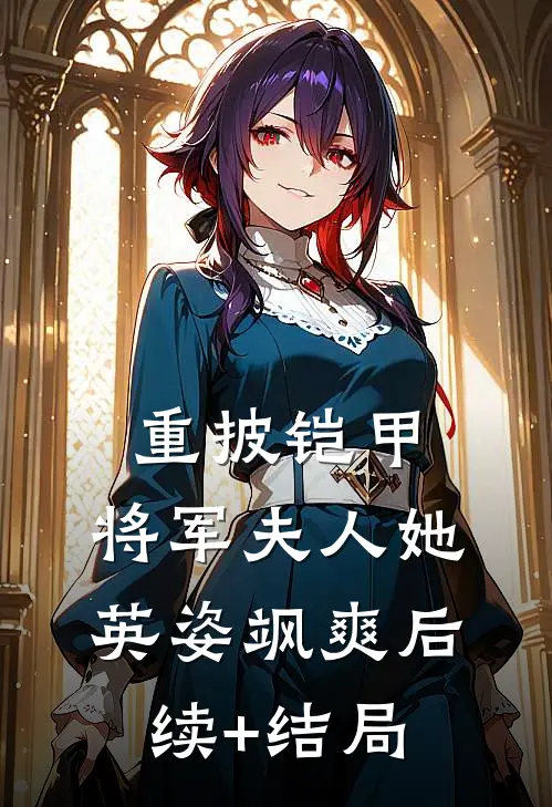重披铠甲，将军夫人她英姿飒爽后续+结局