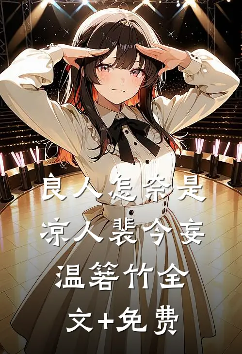 良人怎奈是凉人裴今妄温箬竹全文+免费