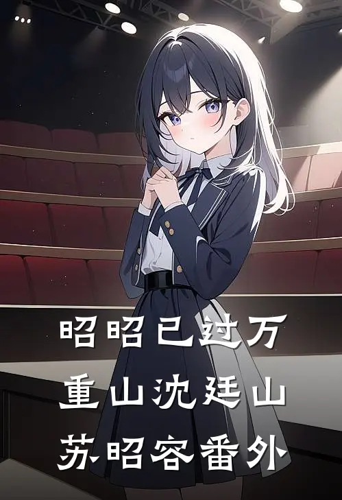 昭昭已过万重山沈廷山苏昭容番外