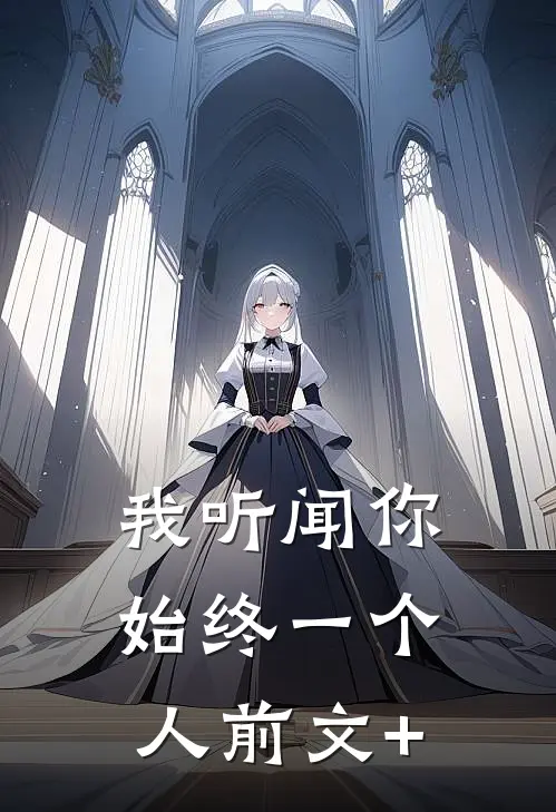 我听闻你始终一个人前文+