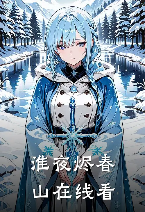 淮夜烬春山在线看