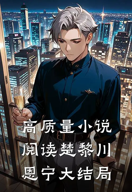 高质量小说阅读楚黎川恩宁大结局