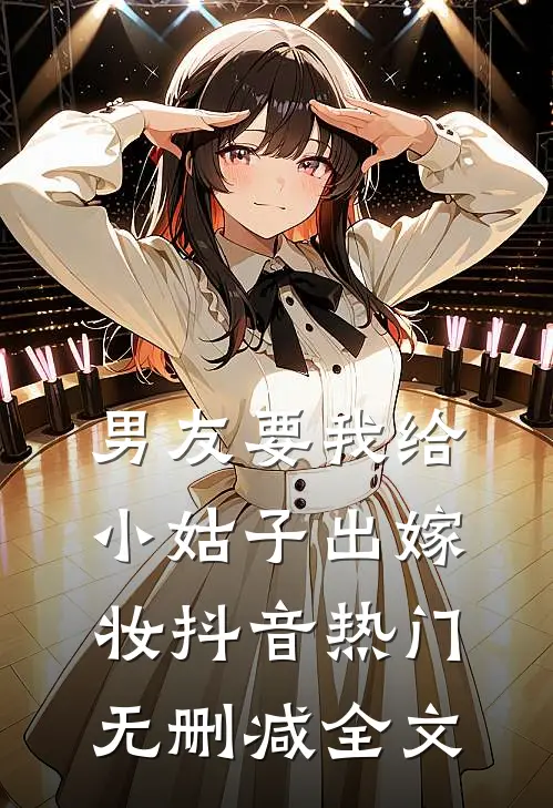 男友要我给小姑子出嫁妆抖音热门无删减全文