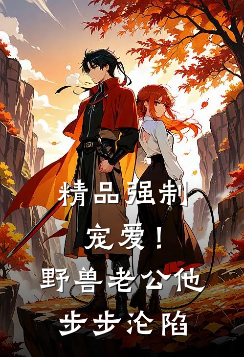 精品强制宠爱！野兽老公他步步沦陷