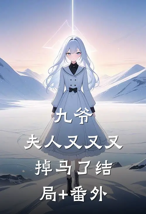 九爷，夫人又又又掉马了结局+番外