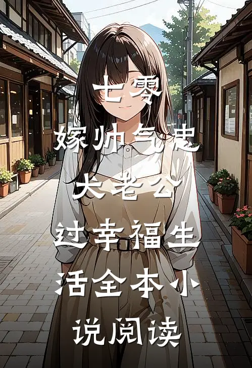 七零：嫁帅气忠犬老公，过幸福生活全本小说阅读