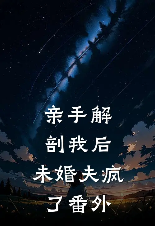 亲手解剖我后，未婚夫疯了 番外