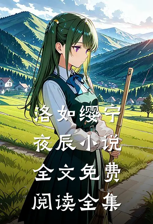 洛如缨宁夜辰小说全文免费阅读全集