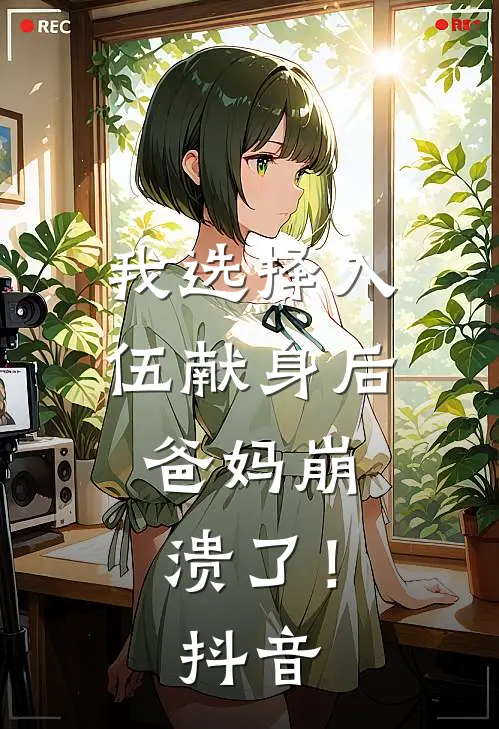 我选择入伍献身后，爸妈崩溃了！抖音