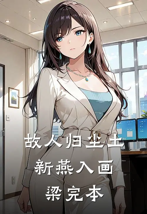 故人归尘土，新燕入画梁完本