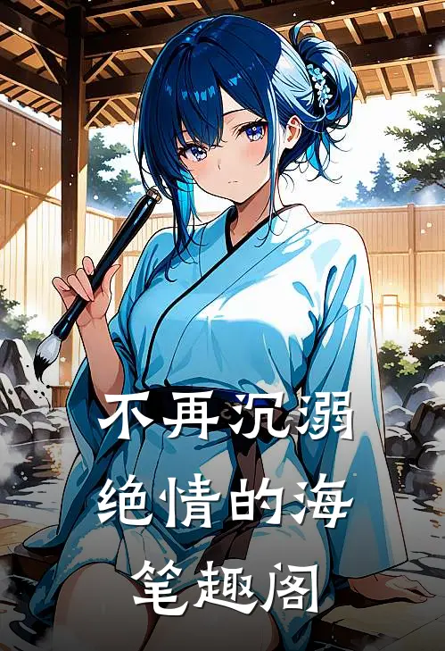 不再沉溺绝情的海笔趣阁
