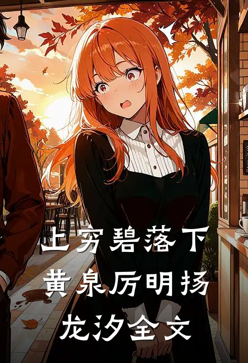 上穷碧落下黄泉厉明扬龙汐全文