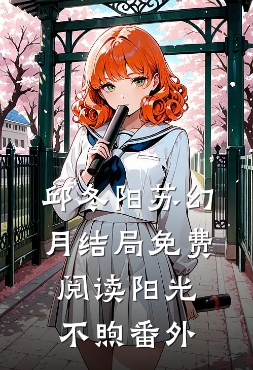 邱冬阳苏幻月结局免费阅读阳光不煦番外