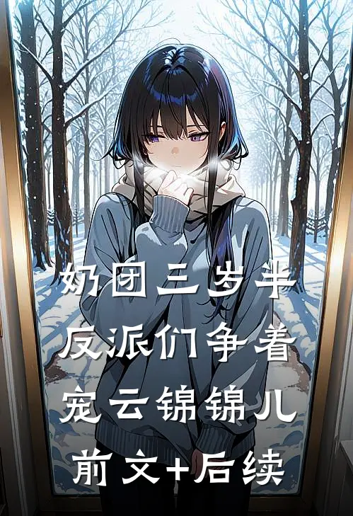 奶团三岁半，反派们争着宠云锦锦儿前文+后续