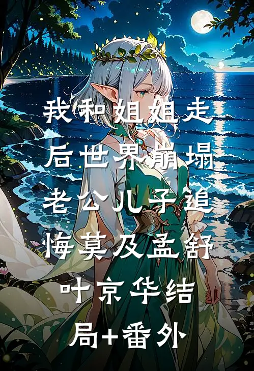 我和姐姐走后世界崩塌，老公儿子追悔莫及孟舒叶京华结局+番外