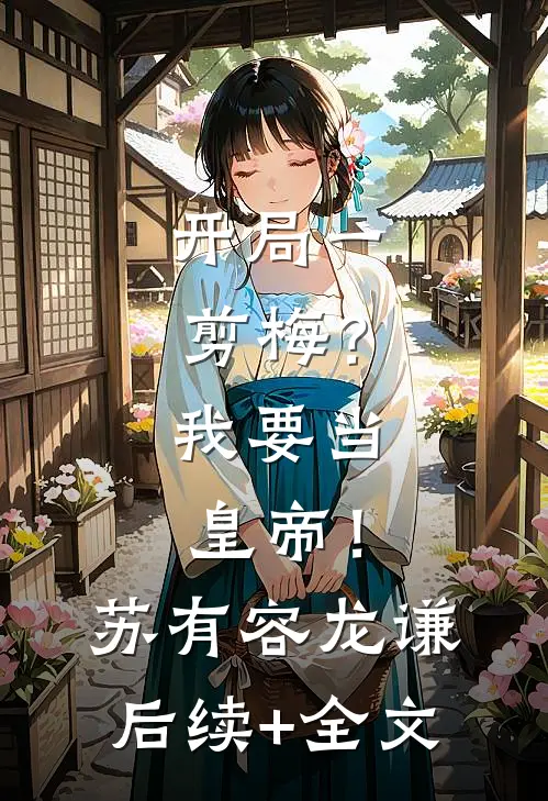 开局一剪梅？我要当皇帝！苏有容龙谦后续+全文