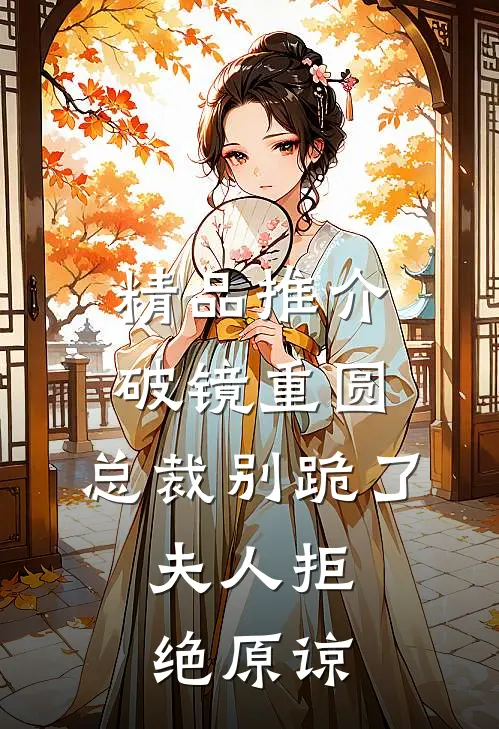 精品推介破镜重圆：总裁别跪了，夫人拒绝原谅