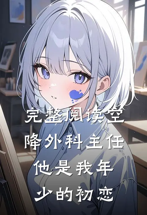 完整阅读空降外科主任，他是我年少的初恋