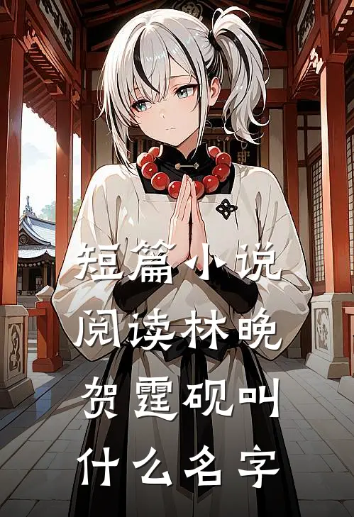 短篇小说阅读林晚贺霆砚叫什么名字