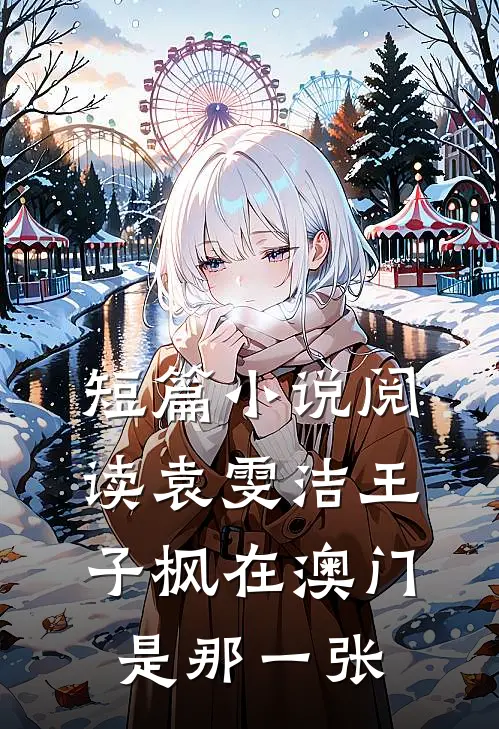 短篇小说阅读袁雯洁王子枫在澳门是那一张