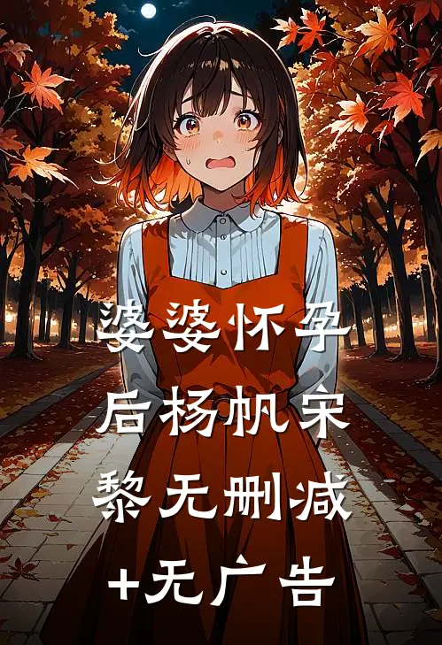 婆婆怀孕后杨帆宋黎无删减+无广告