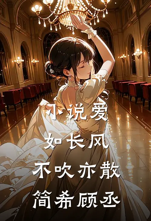 小说爱如长风，不吹亦散(简希顾丞)