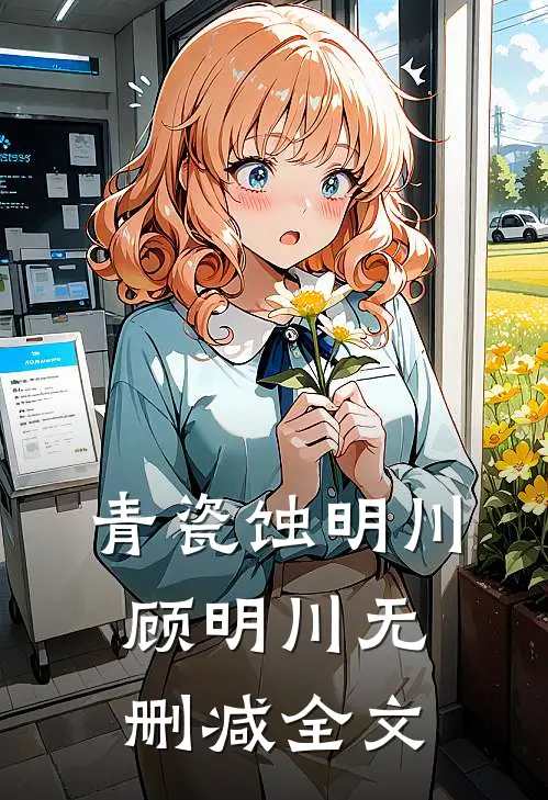 青瓷蚀明川顾明川无删减全文