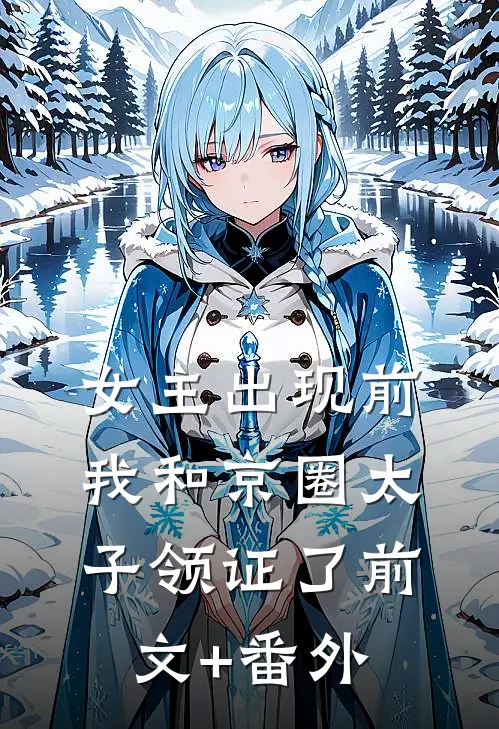 女主出现前，我和京圈太子领证了前文+番外